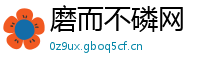 磨而不磷网